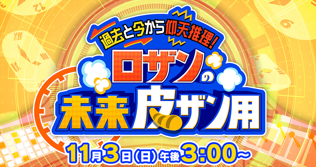 過去と今から仰天推理！ロザンの未来皮ザン用