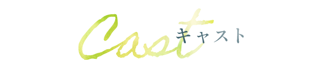 キャスト