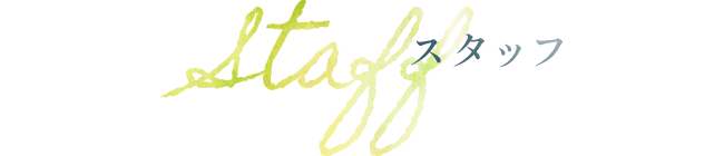 スタッフ