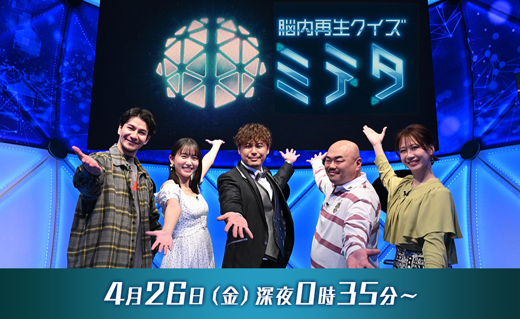 脳内再生クイズ ミテタ