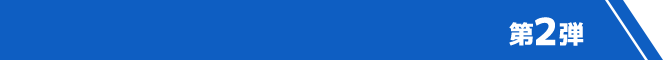 第2弾