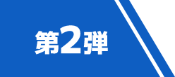 第2弾