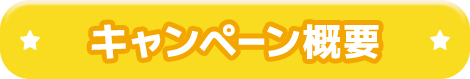 キャンペーン概要
