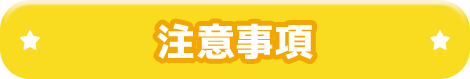 注意事項