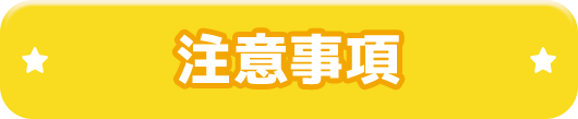 注意事項