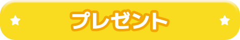 プレゼント