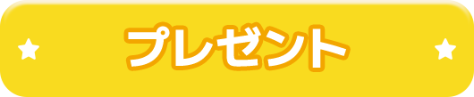 プレゼント