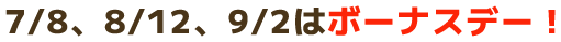 ボーナスデー