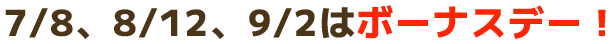 ボーナスデー