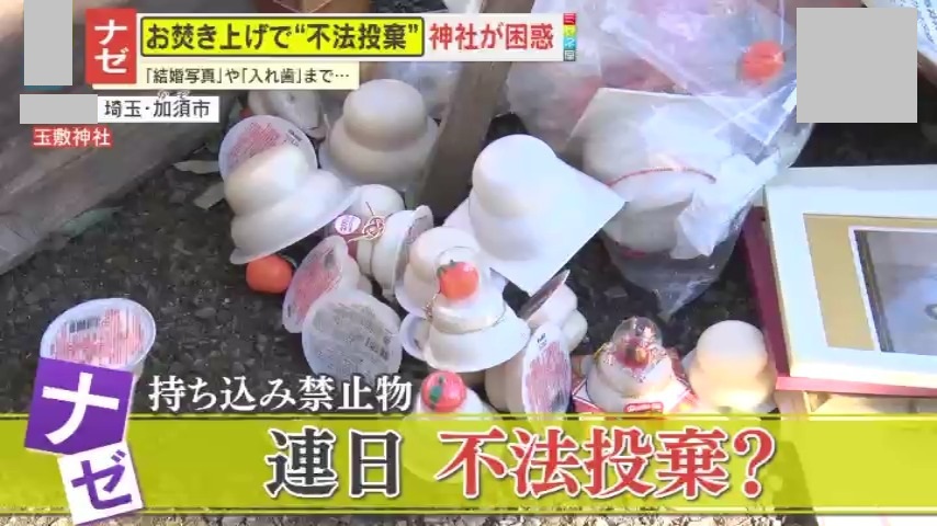 お焚き上げ専門  『放置していませんか？』 情報ライブ ミヤネ屋｜記事｜【マナー崩壊】お焚き上げで不法投棄