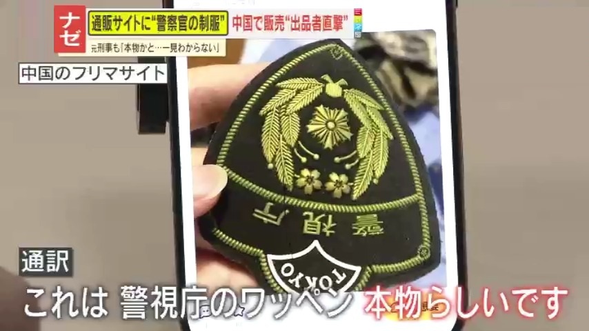 情報ライブ ミヤネ屋｜記事｜【懸念】“日本の警察官制服”が中国通販