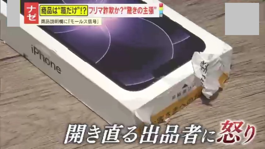情報ライブ ミヤネ屋｜記事｜【注意】フリマアプリで格安iPhone購入も