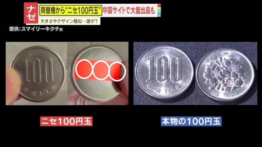情報ライブ ミヤネ屋｜記事｜【要注意】両替機から“ニセ100円玉