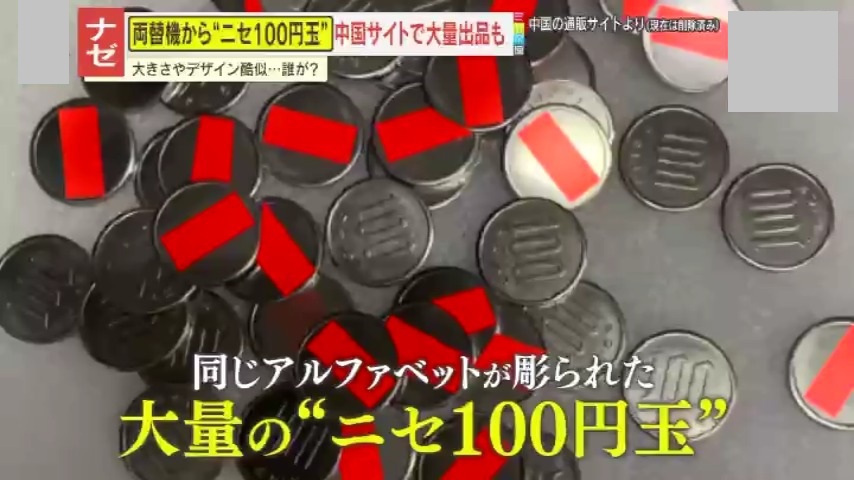 情報ライブ ミヤネ屋｜記事｜【要注意】両替機から“ニセ100円玉