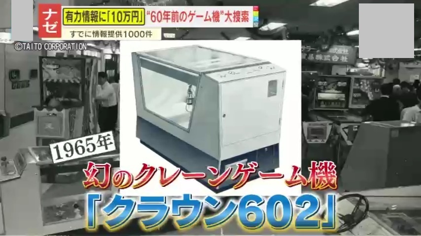 情報ライブ ミヤネ屋｜記事｜【ナゼ】『タイトー』が幻のクレーン