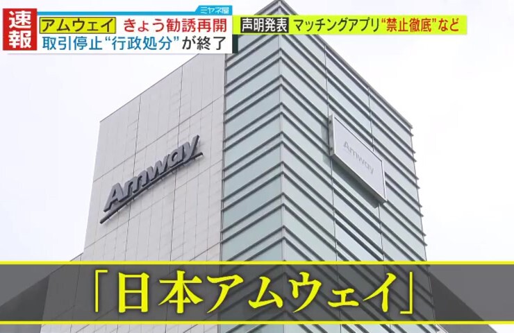 情報ライブ ミヤネ屋｜記事｜【独自解説】『日本アムウェイ』取引停止 ...