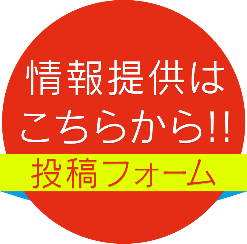 投稿フォームはこちら