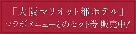 大阪マリオット都ホテル