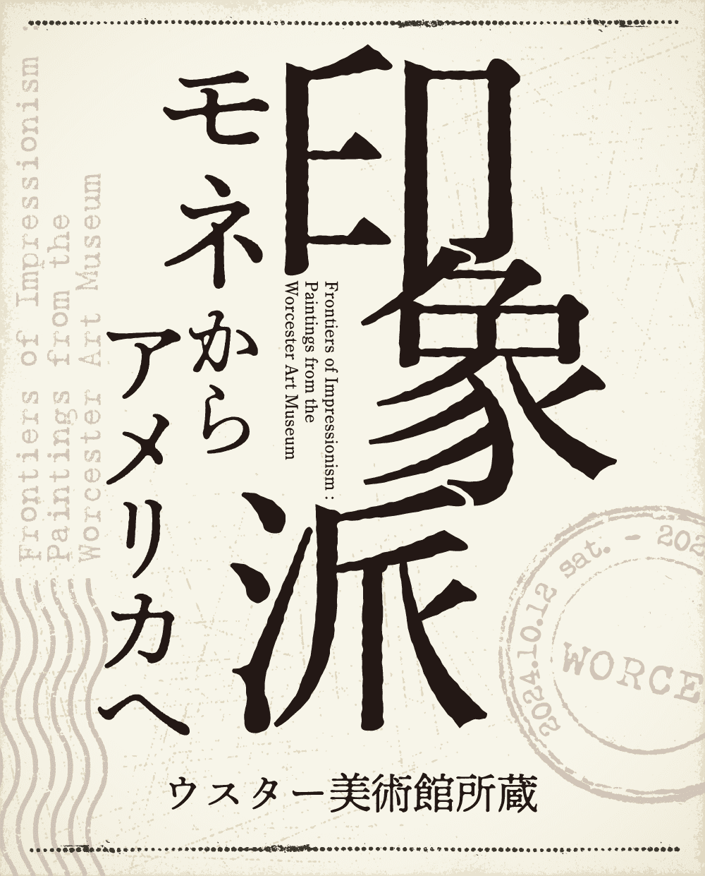 印象派　モネからアメリカへ　ウスター美術館展所蔵【大阪展】