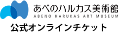 あべのハルカス美術館