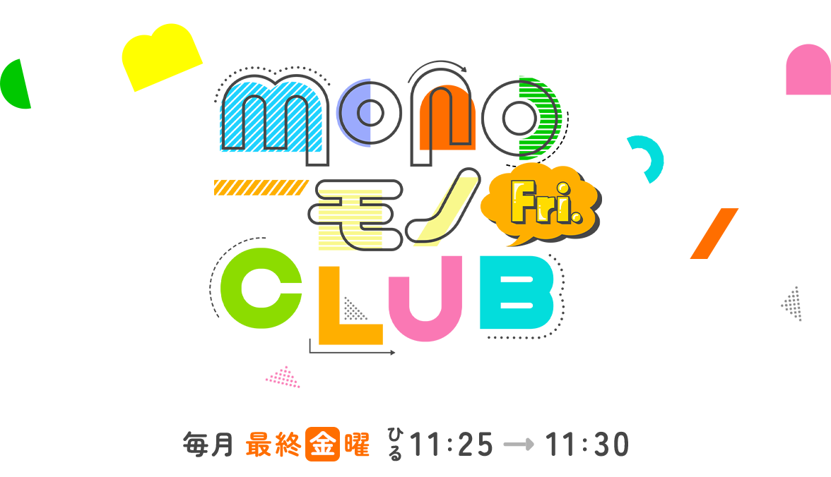 MONOモノ俱楽部フライデー