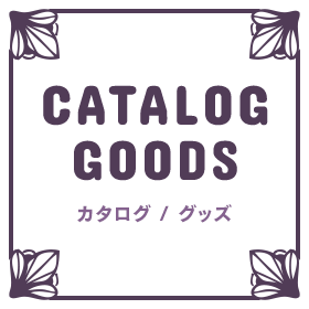 CATALOG/GOODS カタログ/グッズ