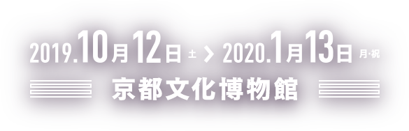 2019年10月12日(土)～2020年1月13日(月・祝) 京都文化博物館