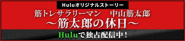 huluオリジナルストーリー