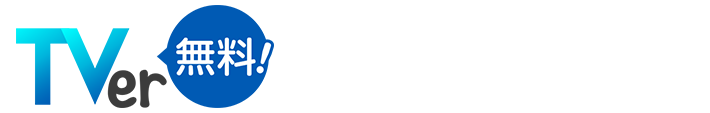 TVer無料！で配信中！