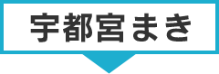 宇都宮まき