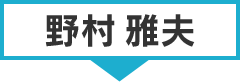 野村雅夫