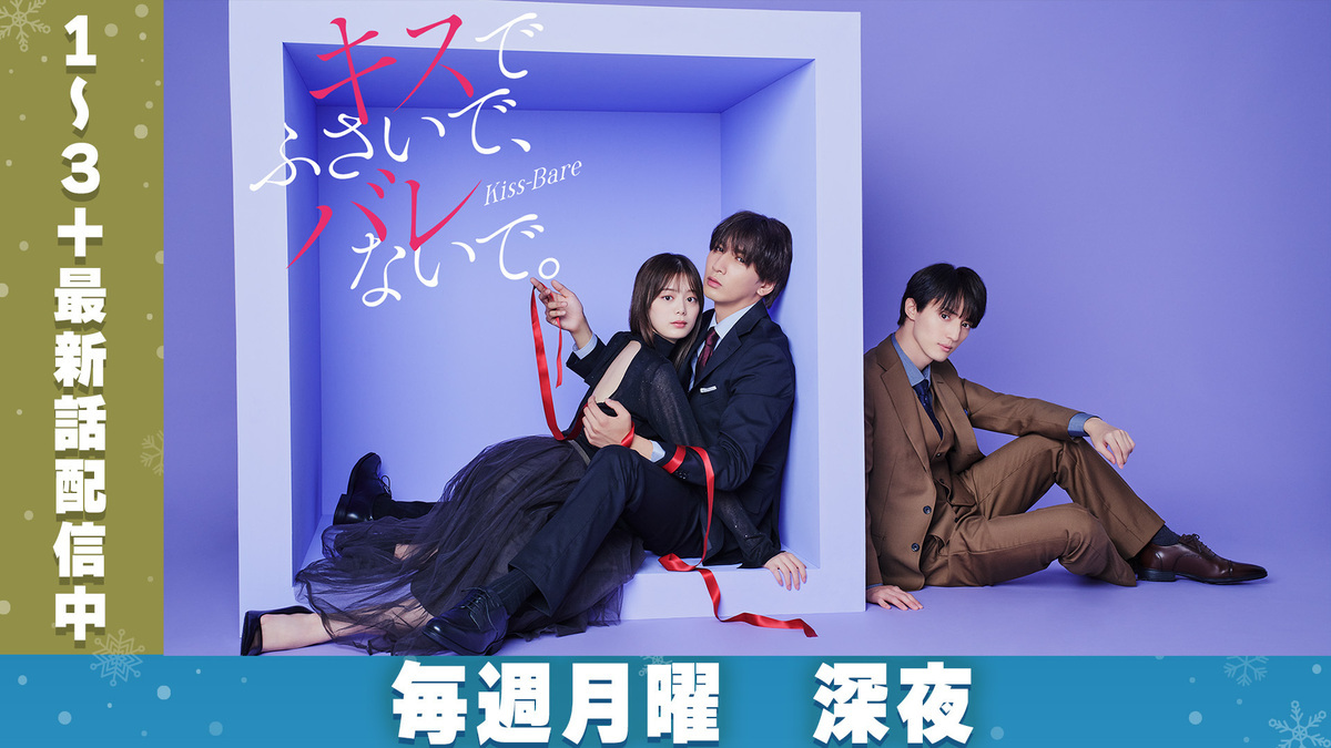 キスでふさいで、バレないで。｜ytv MyDo!｜読売テレビ公式無料動画