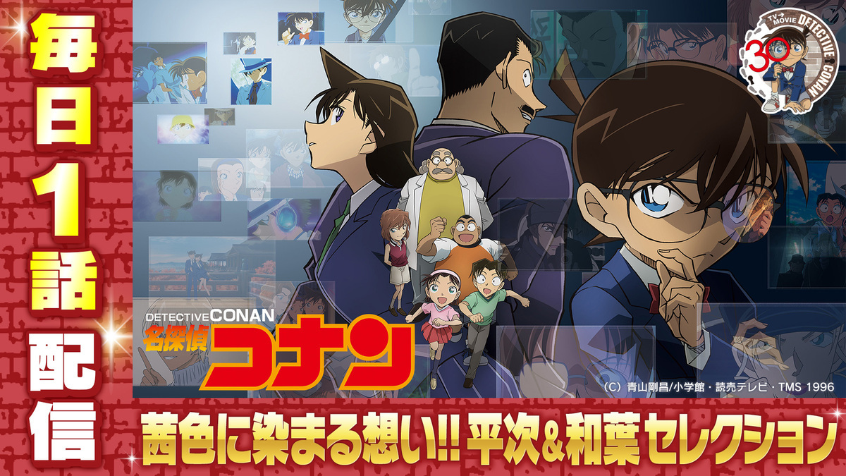 名探偵コナン 恥ずかしいお守りの行方（前編）｜ytv MyDo!｜読売テレビ