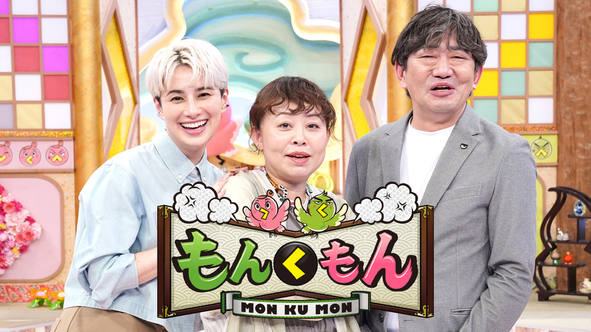 もんくもん 皐月もんく90分SP おいでやす小田VS黒田＆ホラン＆なるみ