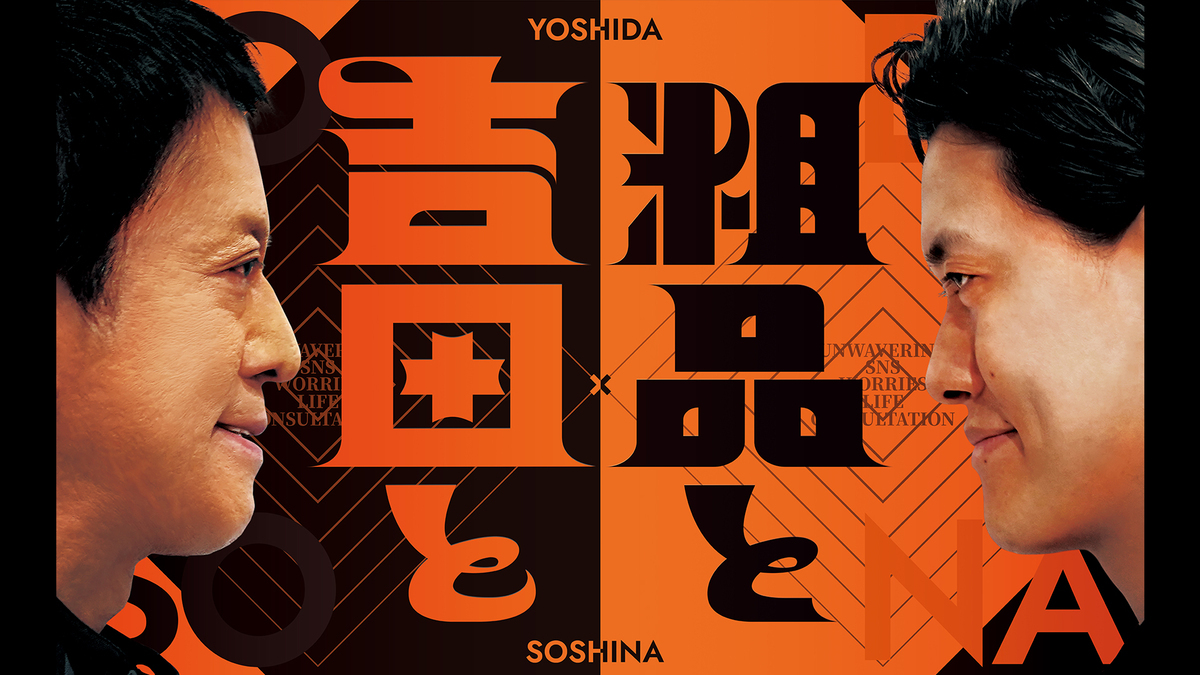 吉田と粗品と 【相談者】“髪の毛か性欲か”究極の選択で悩む31歳男性