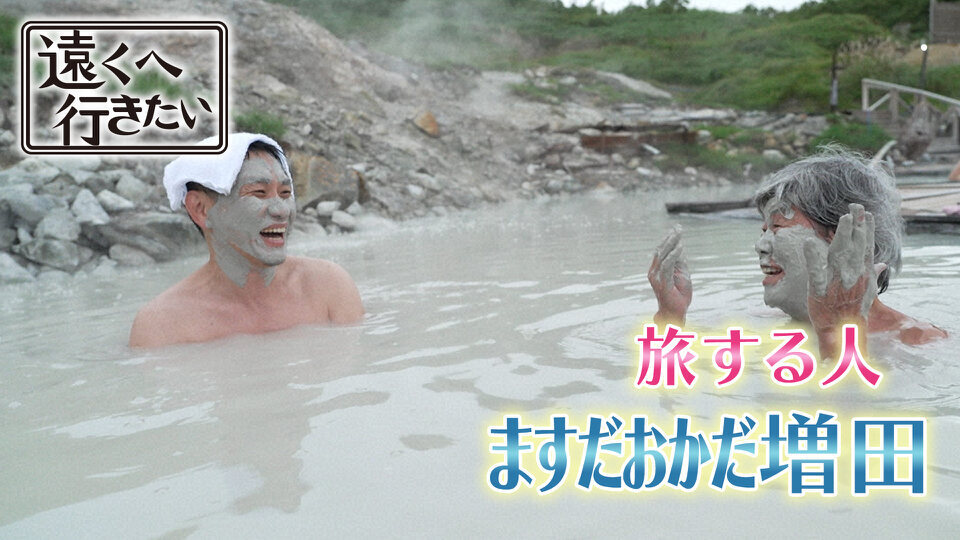 遠くへ行きたい