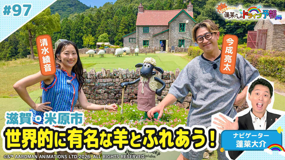 蓬莱さんのドライブ予報