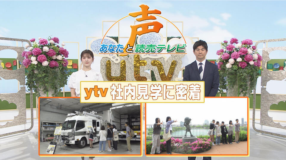 声～あなたと読売テレビ～