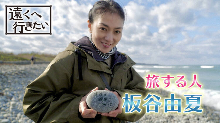 遠くへ行きたい