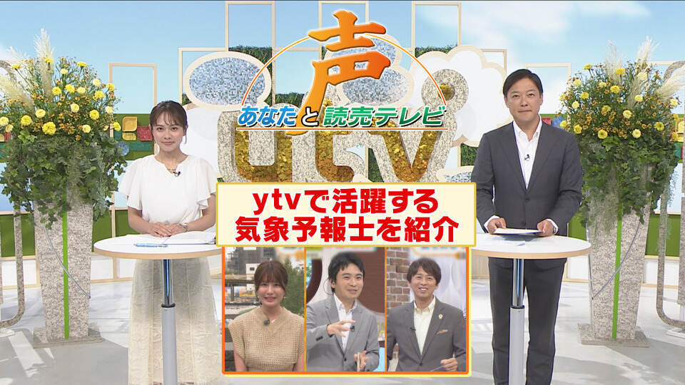 声～あなたと読売テレビ～