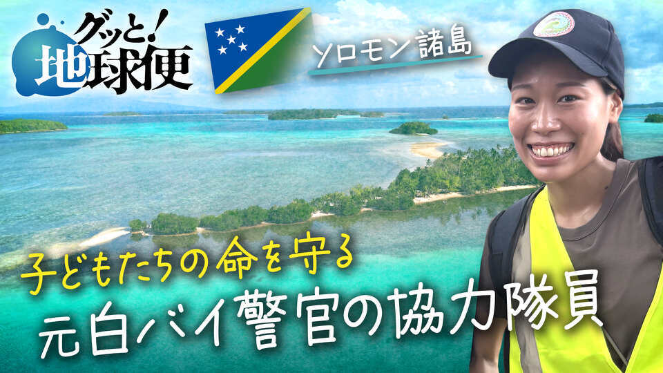 グッと！地球便
