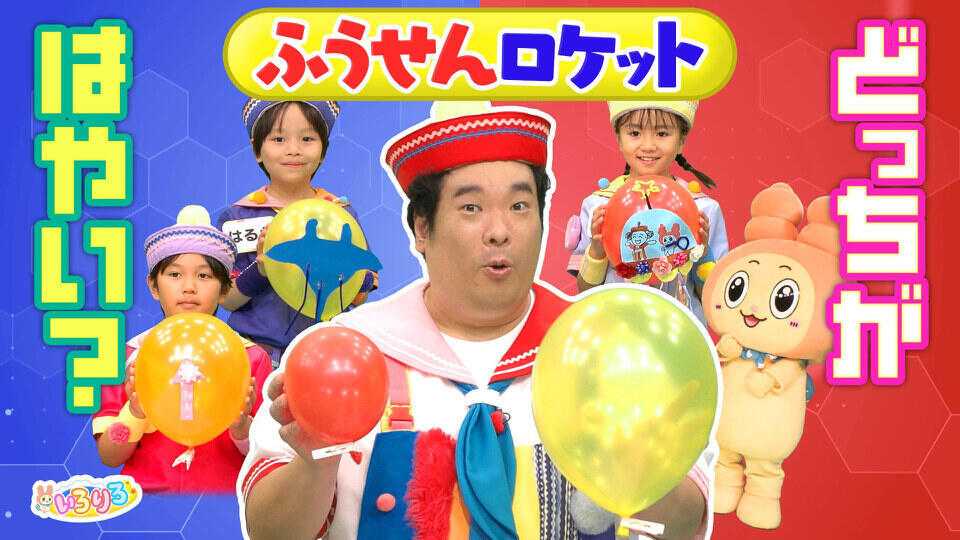 あつまれ！ちきゅうキッズ  いろりろ