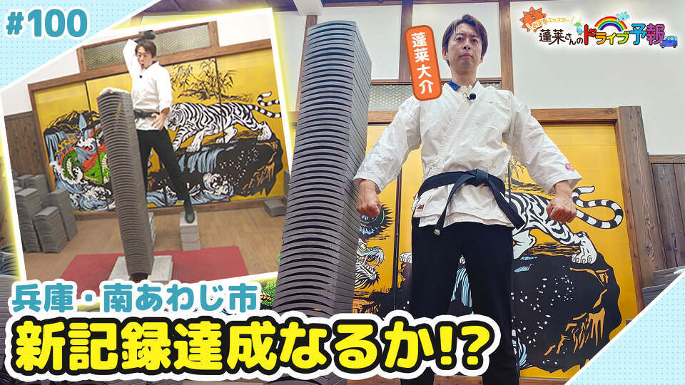 蓬莱さんのドライブ予報