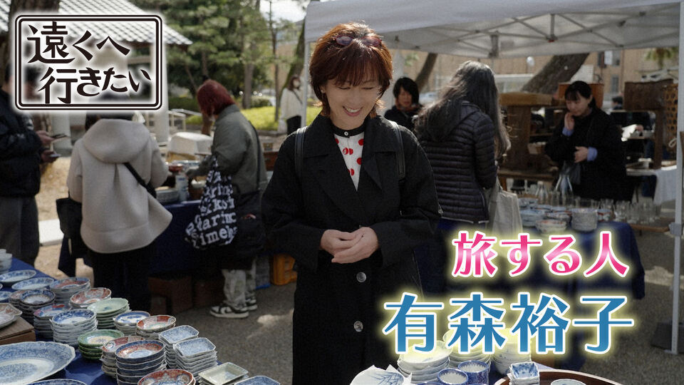 遠くへ行きたい