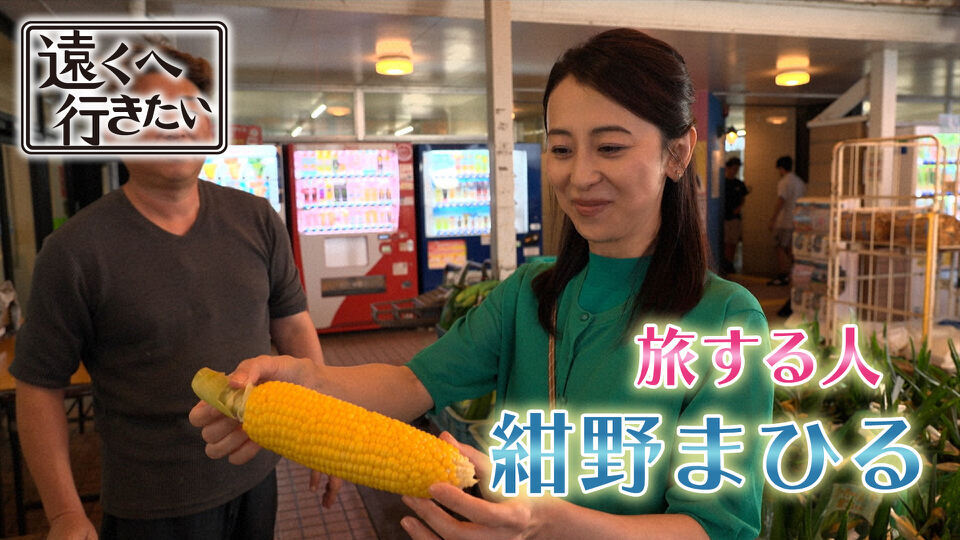遠くへ行きたい