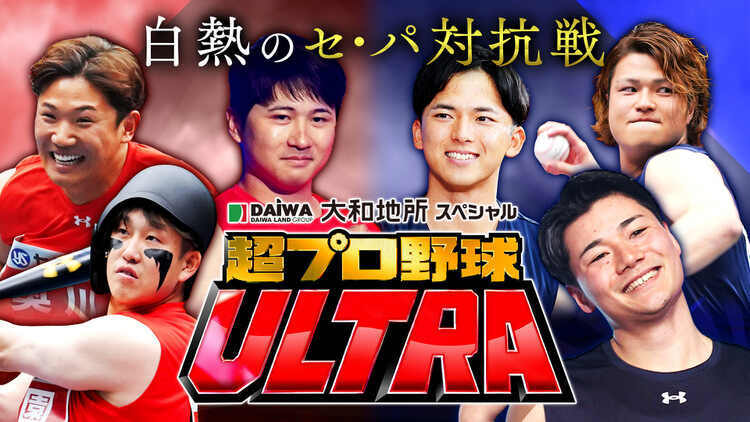 無料テレビで大和地所スペシャル 超プロ野球 ULTRAを視聴する