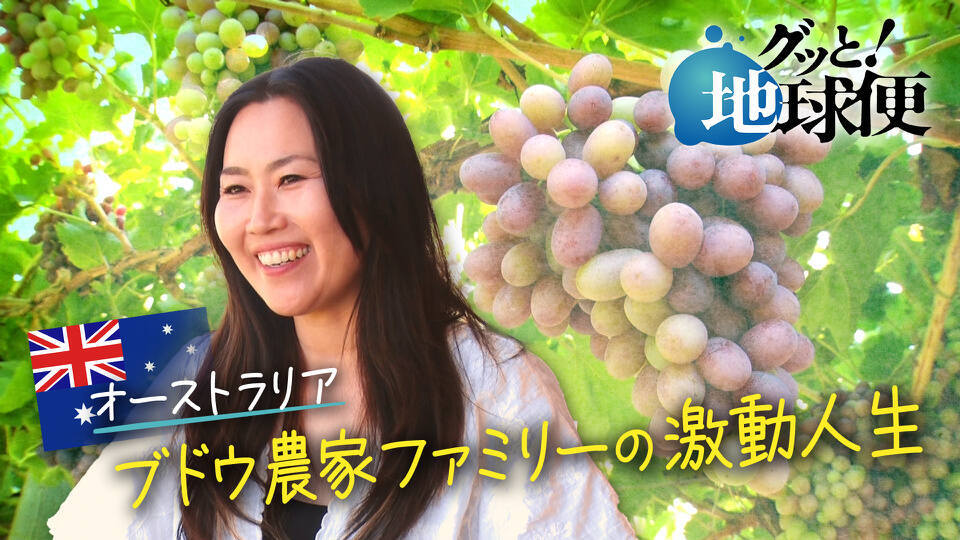 グッと！地球便