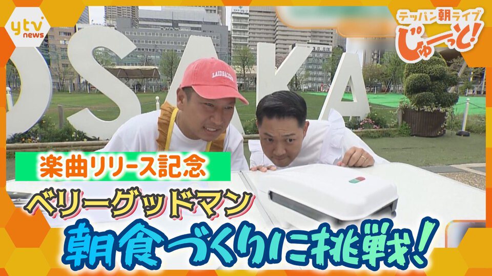 テッパン朝ライブ じゅーっと！