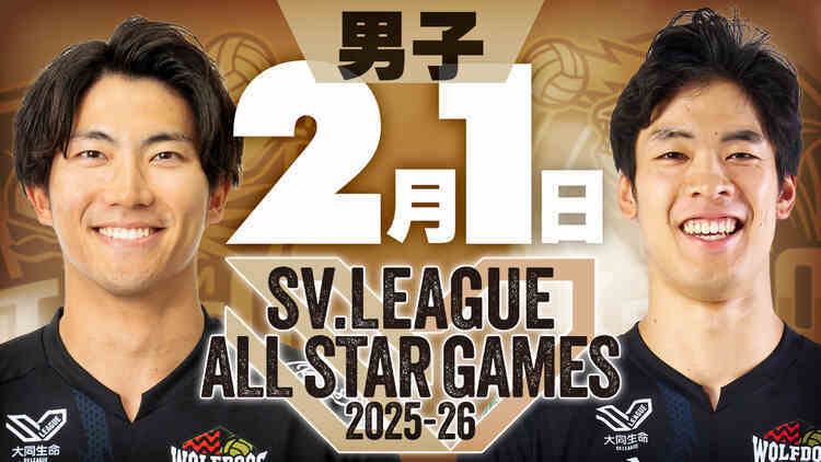 SVリーグ オールスターゲーム 2025-26
