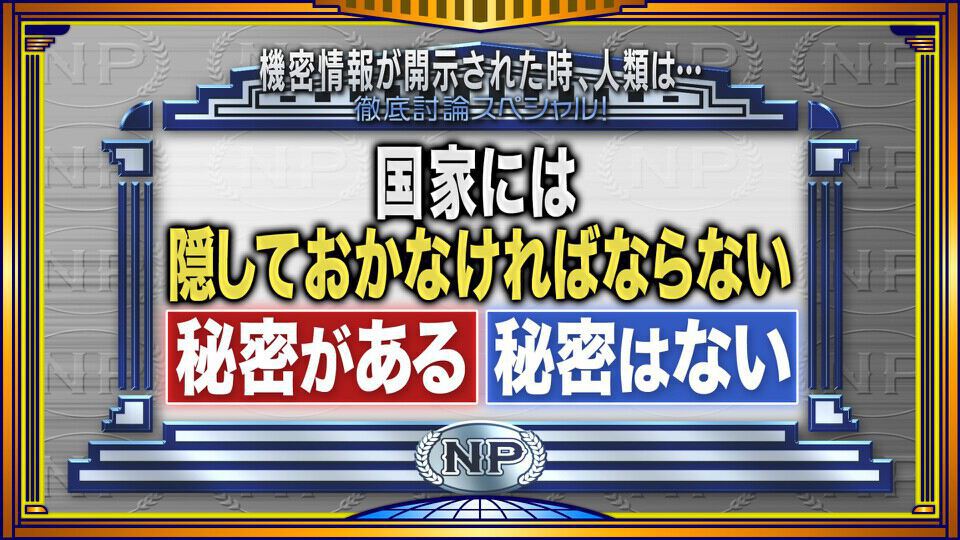 そこまで言って委員会NP